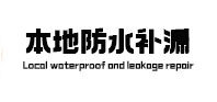 长武卫生间防水补漏